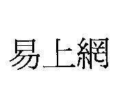 易上網