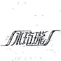 水玲瓏