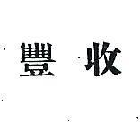 豐收