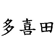 多喜田