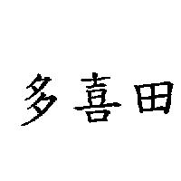 多喜田