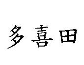 多喜田