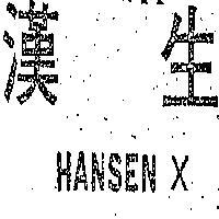 漢生 HANSEN X 