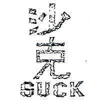 沙克 SUCK 