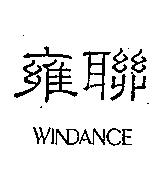 雍聯 WINDANCE