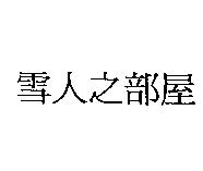 雪人之部屋