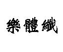 樂體纖