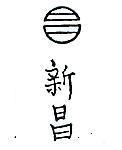 新昌及圖