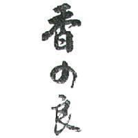 香の良