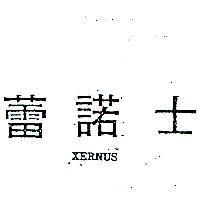 蕾諾士 XERNUS 