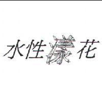 水性漾花