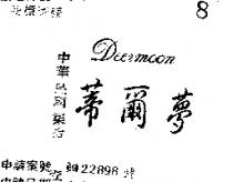 蒂爾夢 DEERMOON 