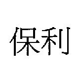保利