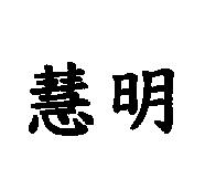 慧明