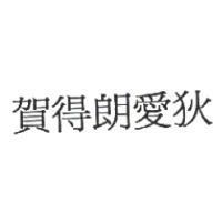 賀得朗愛狄