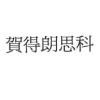 賀得朗思科