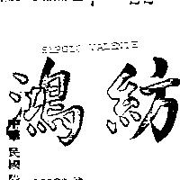 鴻紡 SERGIO VALENTE