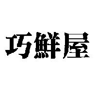 巧鮮屋