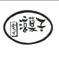 雪之戀涼菓子