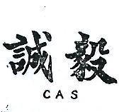 誠毅 CAS 