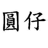 圓仔