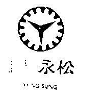 永松及圖 YUNG SUNG 