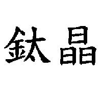 鈦晶