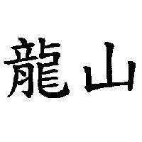 龍山