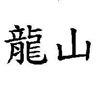 龍山