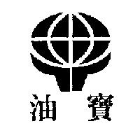 油寶及圖