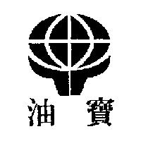 油寶及圖