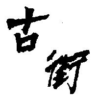 古街