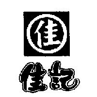 佳記及佳圖