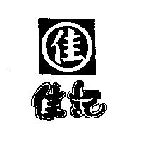 佳記及佳圖