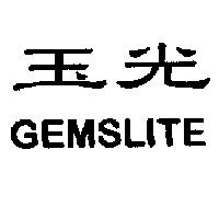 玉光 GEMSLITE