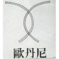 歐丹尼及圖