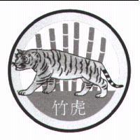 竹虎及圖
