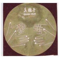 美雅手 GOLDEN HAND 及圖