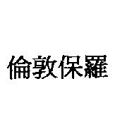 倫敦保羅