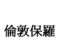 倫敦保羅