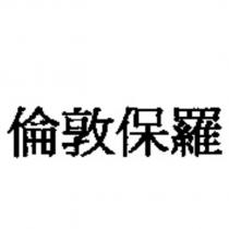倫敦保羅
