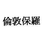 倫敦保羅