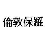 倫敦保羅