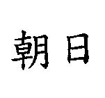 朝日