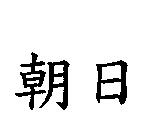 朝日
