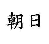 朝日
