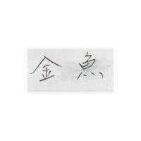 金魚