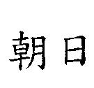 朝日