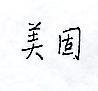 美固