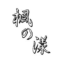 楓の漾